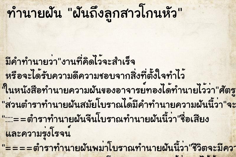 ทำนายฝันฝันถึงลูกสาวโกนหัว ทำนายฝันทำนายฝันฝันถึงลูกสาวโกนหัว