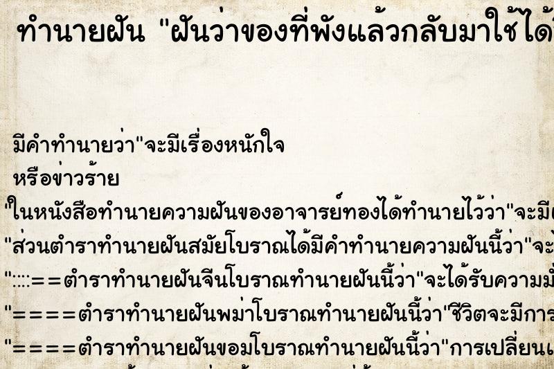 ทำนายฝัน ฝันว่าของที่พังแล้วกลับมาใช้ได้อีกครั้ง ทำนายฝัน ฝันว่าของที่พังแล้วกลับมาใช้ได้อีกครั้ง