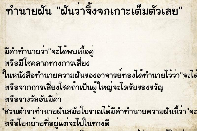ทำนายฝันฝันว่าจิ้งจกเกาะเต็มตัวเลย ทำนายฝันทำนายฝันฝันว่าจิ้งจกเกาะเต็มตัวเลย