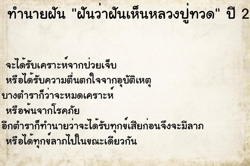ทำนายฝันฝันว่าฝันเห็นหลวงปู่ทวด ทำนายฝันทำนายฝันฝันว่าฝันเห็นหลวงปู่ทวด