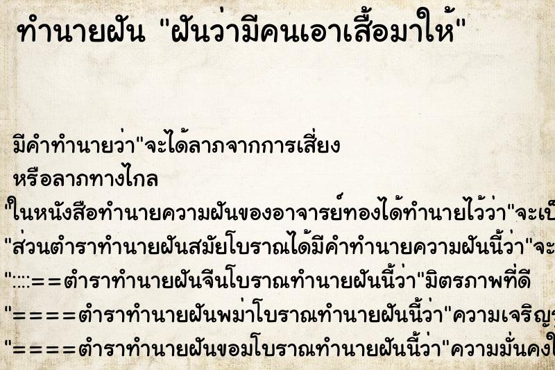 ทำนายฝัน ฝันว่ามีคนเอาเสื้อมาให้ ทำนายฝัน ฝันว่ามีคนเอาเสื้อมาให้