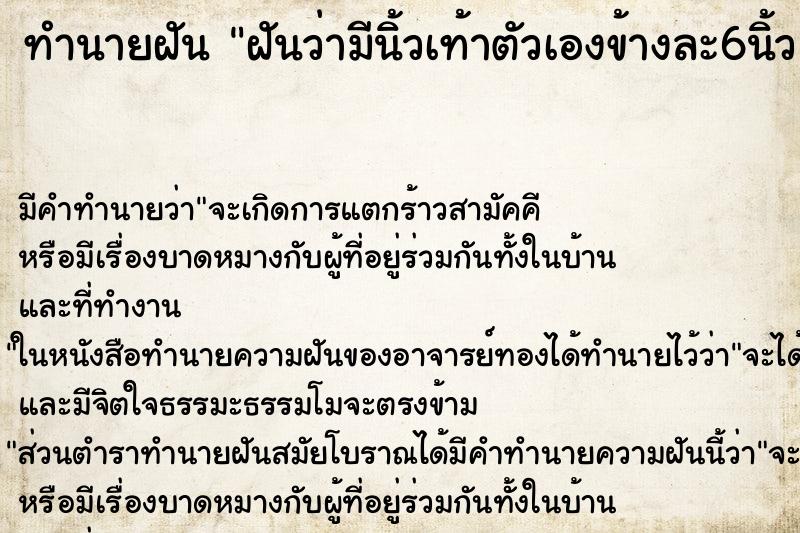 ทำนายฝันทำนายฝันฝันว่ามีนิ้วเท้าตัวเองข้างละ6นิ้ว
