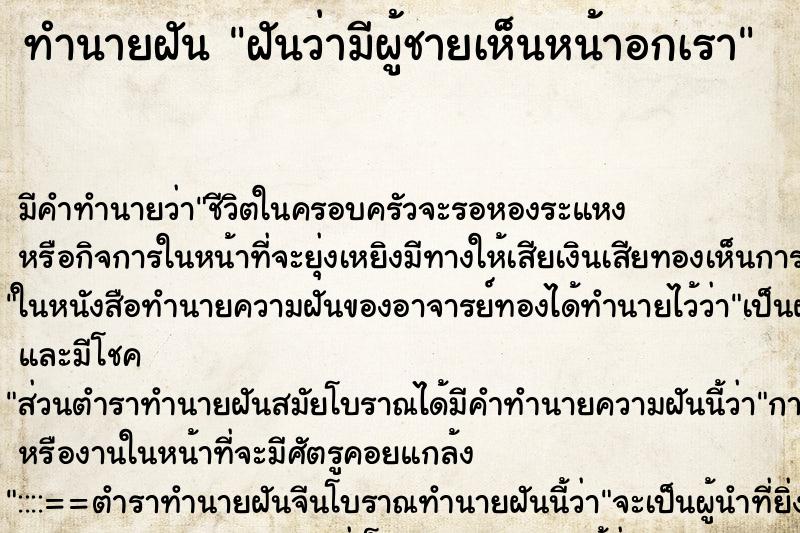 ทำนายฝัน ฝันว่ามีผู้ชายเห็นหน้าอกเรา ทำนายฝัน ฝันว่ามีผู้ชายเห็นหน้าอกเรา