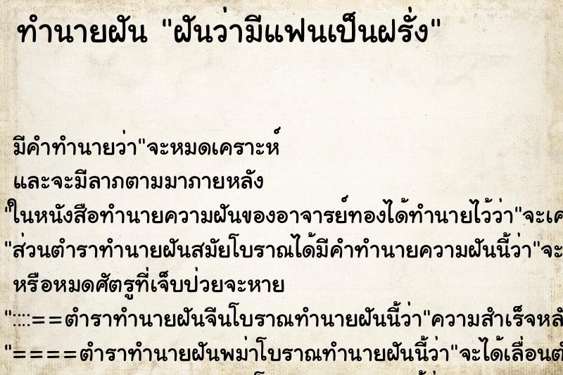 ทำนายฝัน ฝันว่ามีแฟนเป็นฝรั่ง ตำราโบราณ แม่นที่สุดในโลก