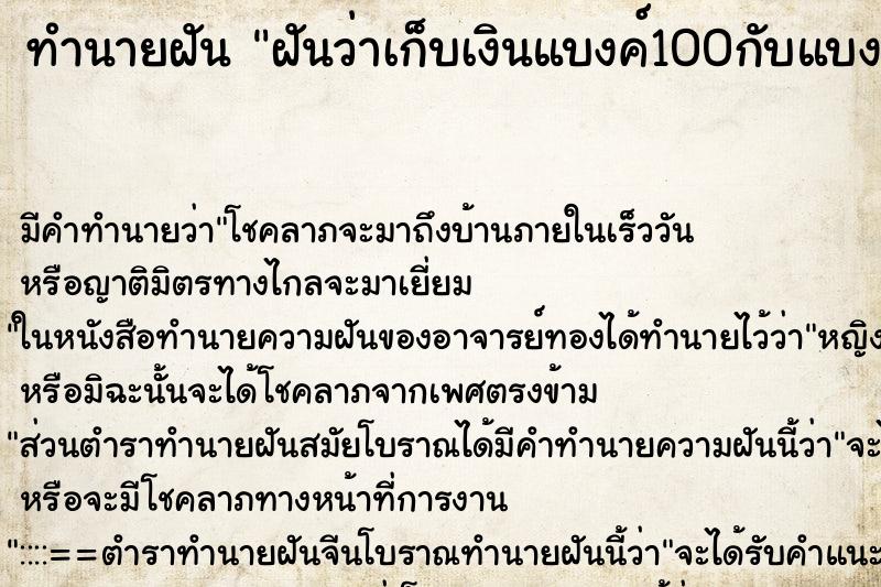 ทำนายฝัน ฝันว่าเก็บเงินแบงค์100กับแบงค์20ได้มากมาย ทำนายฝัน ฝันว่าเก็บเงินแบงค์100กับแบงค์20ได้มากมาย