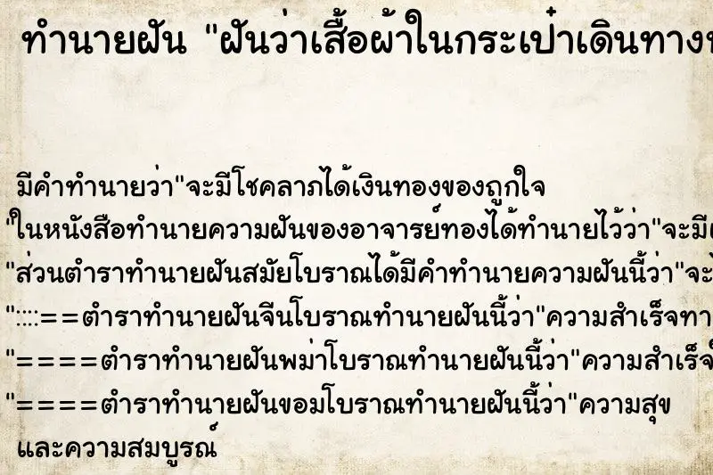 ทำนายฝัน ฝันว่าเสื้อผ้าในกระเป๋าเดินทางหายวันเสา ทำนายฝัน ฝันว่าเสื้อผ้าในกระเป๋าเดินทางหายวันเสา