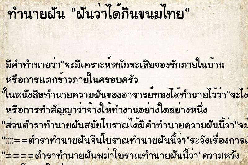 ทำนายฝันทำนายฝันฝันว่าได้กินขนมไทย