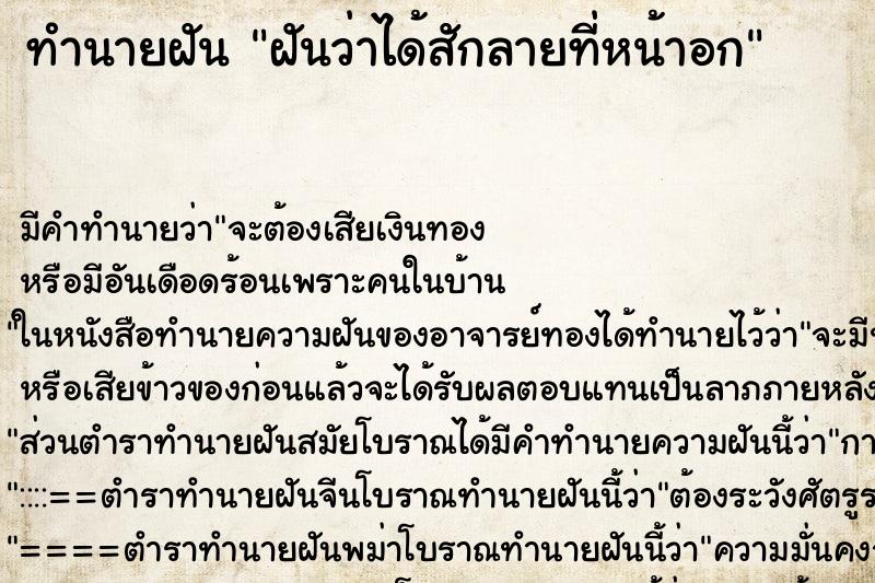 ทำนายฝัน ฝันว่าได้สักลายที่หน้าอก ทำนายฝัน ฝันว่าได้สักลายที่หน้าอก
