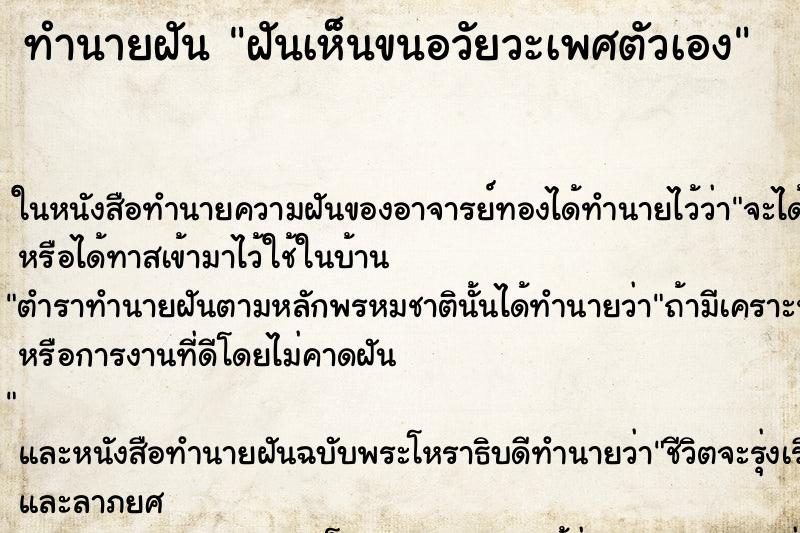ทำนายฝันฝันเห็นขนอวัยวะเพศตัวเอง ทำนายฝันทำนายฝันฝันเห็นขนอวัยวะเพศตัวเอง