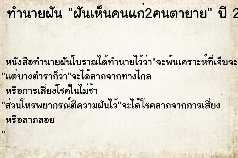 ทำนายฝันฝันเห็นคนแก่2คนตายาย ทำนายฝันทำนายฝันฝันเห็นคนแก่2คนตายาย