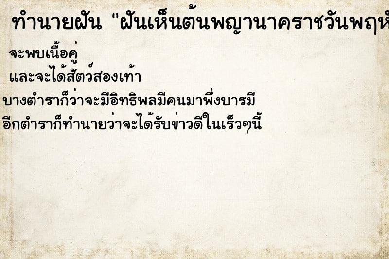 ทำนายฝันฝันเห็นต้นพญานาคราชวันพฤหัส ทำนายฝันทำนายฝันฝันเห็นต้นพญานาคราชวันพฤหัส