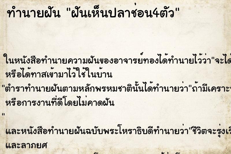 ทำนายฝันฝันเห็นปลาช่อน4ตัว ทำนายฝันทำนายฝันฝันเห็นปลาช่อน4ตัว