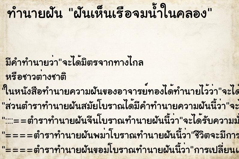 ทำนายฝัน ฝันเห็นเรือจมน้ำในคลอง