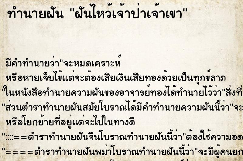 ทำนายฝัน ฝันไหว้เจ้าป่าเจ้าเขา ทำนายฝัน ฝันไหว้เจ้าป่าเจ้าเขา