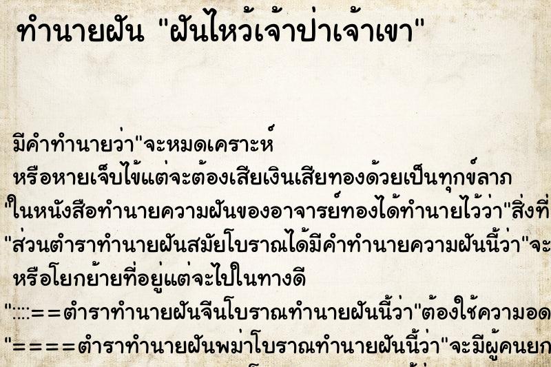 ทำนายฝัน ฝันไหว้เจ้าป่าเจ้าเขา ตำราโบราณ แม่นที่สุดในโลก