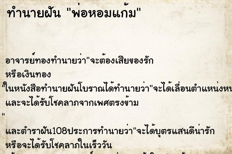 ทำนายฝัน พ่อหอมแก้ม ตำราโบราณ แม่นที่สุดในโลก