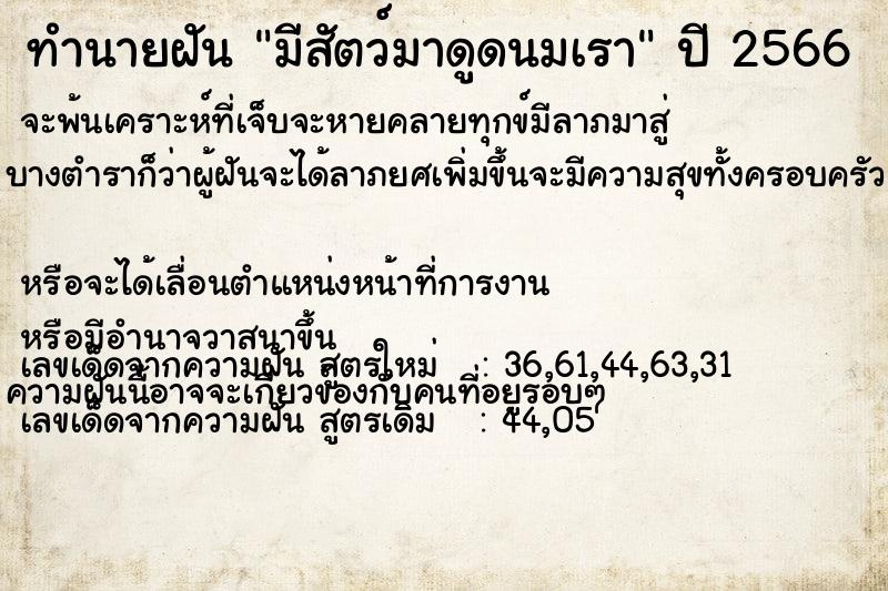 ทำนายฝันมีสัตว์มาดูดนมเรา ทำนายฝันทำนายฝันมีสัตว์มาดูดนมเรา