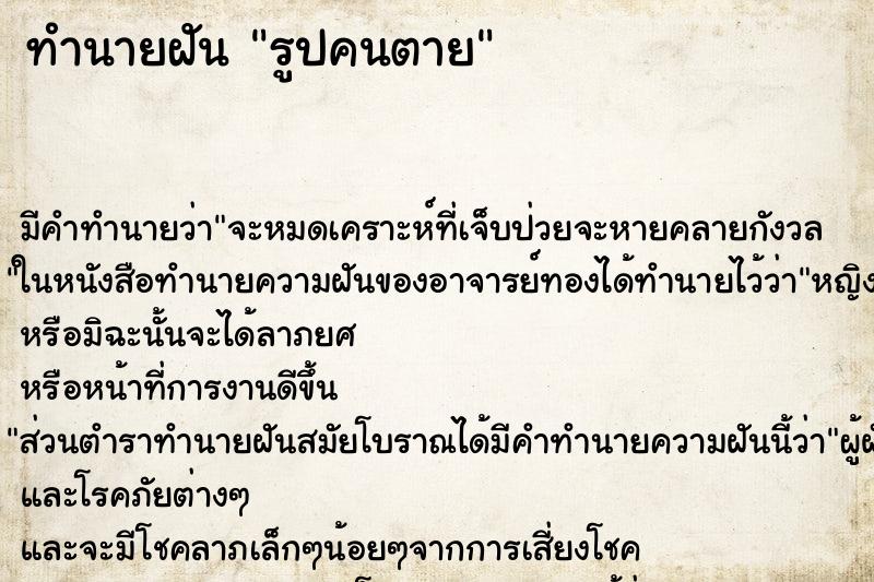 ทำนายฝันรูปคนตาย ทำนายฝันทำนายฝันรูปคนตาย