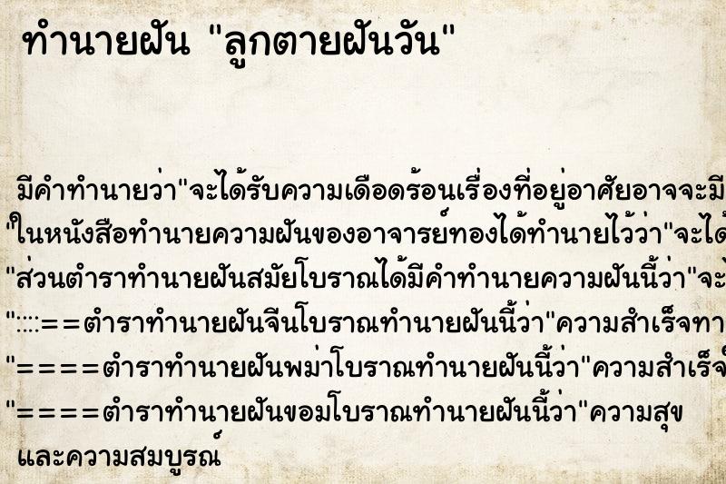 ทำนายฝัน ลูกตายฝันวัน