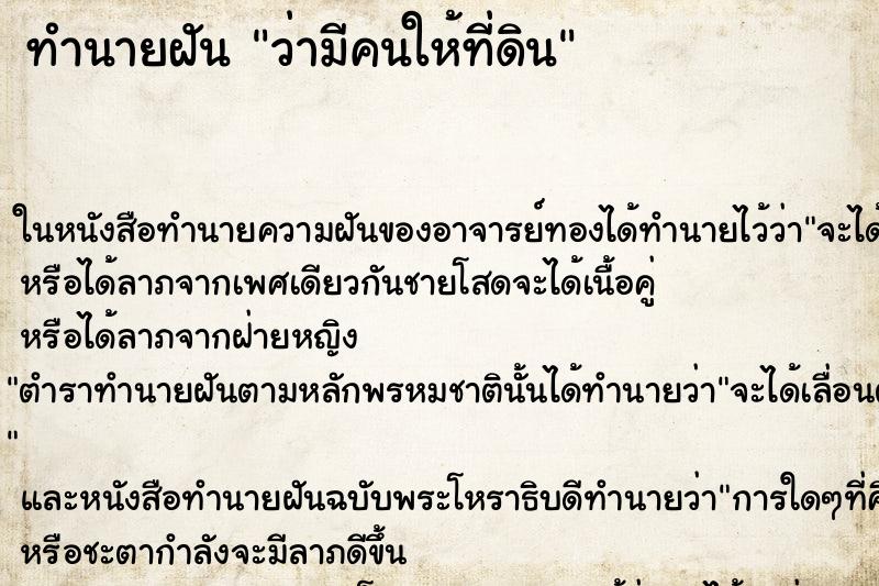 ทำนายฝันว่ามีคนให้ที่ดิน ทำนายฝันทำนายฝันว่ามีคนให้ที่ดิน