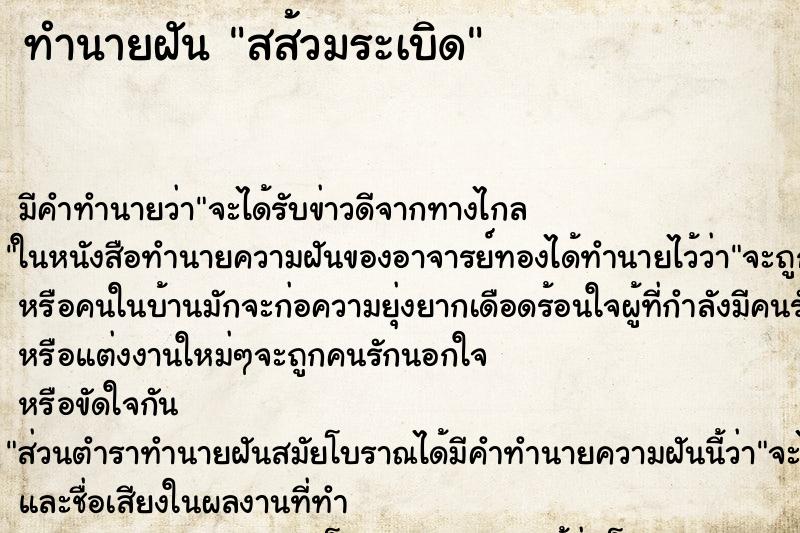 ทำนายฝันทำนายฝันสส้วมระเบิด