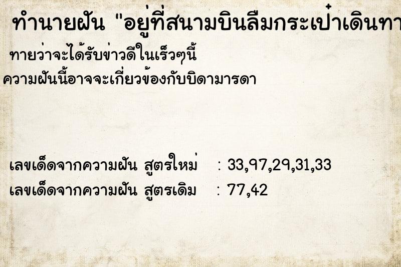 ทำนายฝันอยู่ที่สนามบินลืมกระเป๋าเดินทาง ทำนายฝันทำนายฝันอยู่ที่สนามบินลืมกระเป๋าเดินทาง