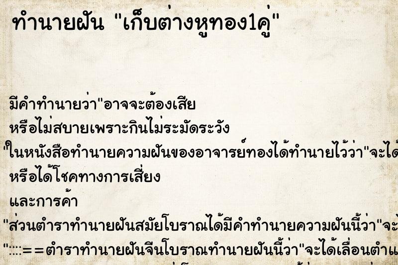 ทำนายฝันเก็บต่างหูทอง1คู่ ทำนายฝันทำนายฝันเก็บต่างหูทอง1คู่