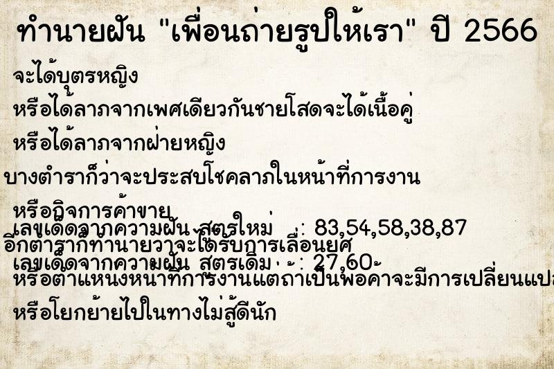 ทำนายฝันทำนายฝันเพื่อนถ่ายรูปให้เรา