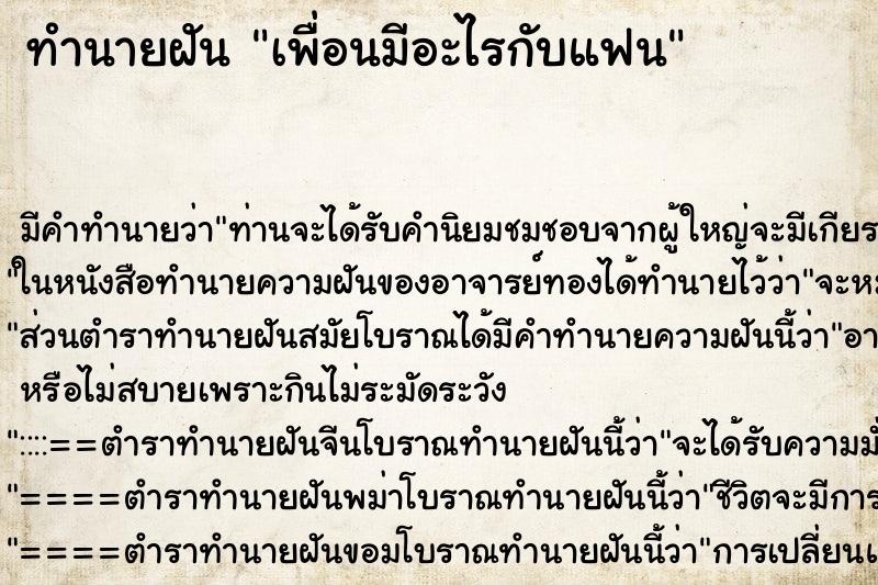 ทำนายฝัน เพื่อนมีอะไรกับแฟน ทำนายฝัน เพื่อนมีอะไรกับแฟน