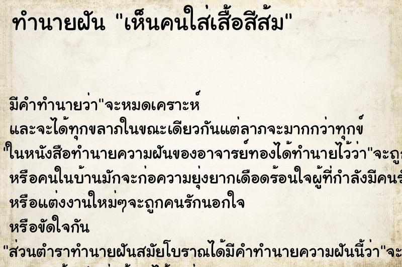 ทำนายฝัน เห็นคนใส่เสื้อสีส้ม ทำนายฝัน เห็นคนใส่เสื้อสีส้ม