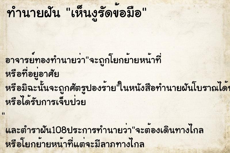 ทำนายฝันทำนายฝันเห็นงูรัดข้อมือ