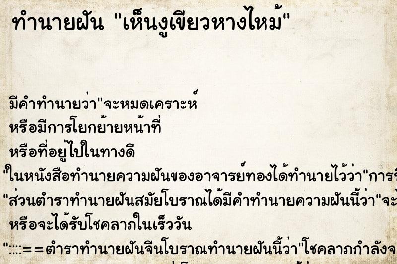 ทำนายฝัน เห็นงูเขียวหางไหม้ ทำนายฝัน เห็นงูเขียวหางไหม้