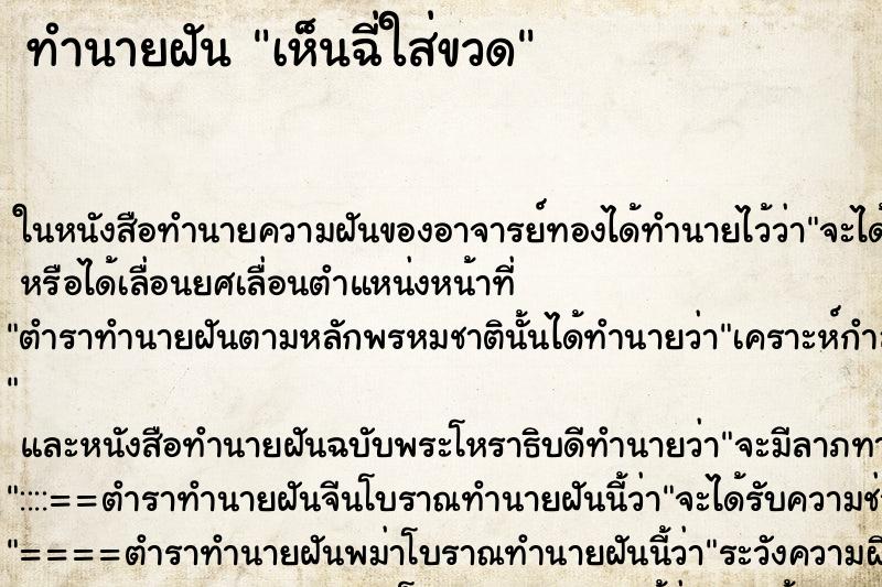 ทำนายฝันทำนายฝันเห็นฉี่ใส่ขวด