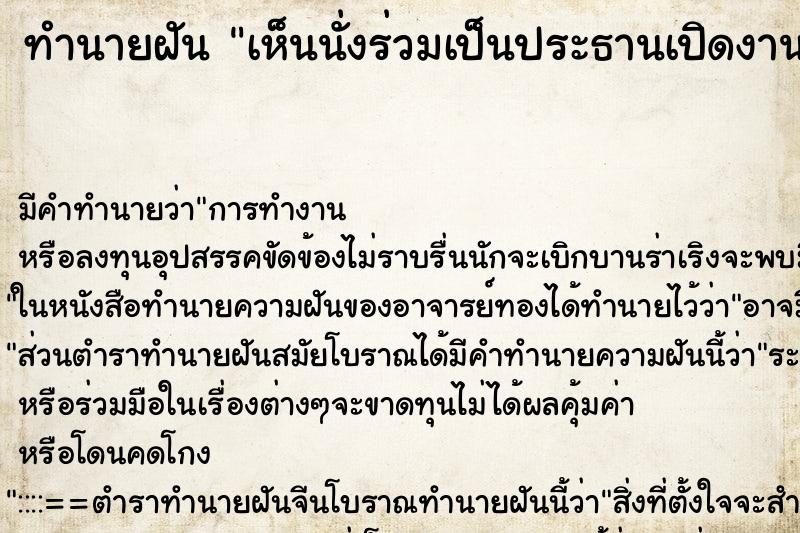 ทำนายฝันเห็นนั่งร่วมเป็นประธานเปิดงานกาชาดอำเภอ ทำนายฝันทำนายฝันเห็นนั่งร่วมเป็นประธานเปิดงานกาชาดอำเภอ