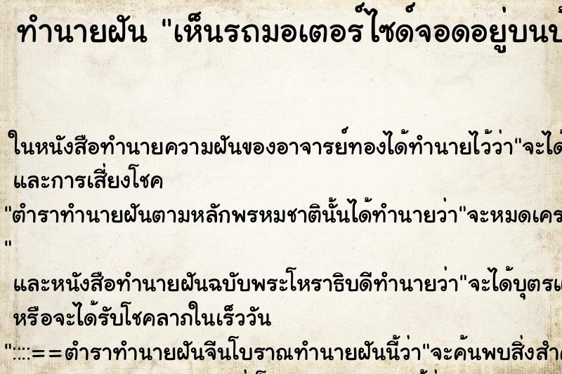 ทำนายฝันทำนายฝันเห็นรถมอเตอร์ไซด์จอดอยู่บนบ้าน