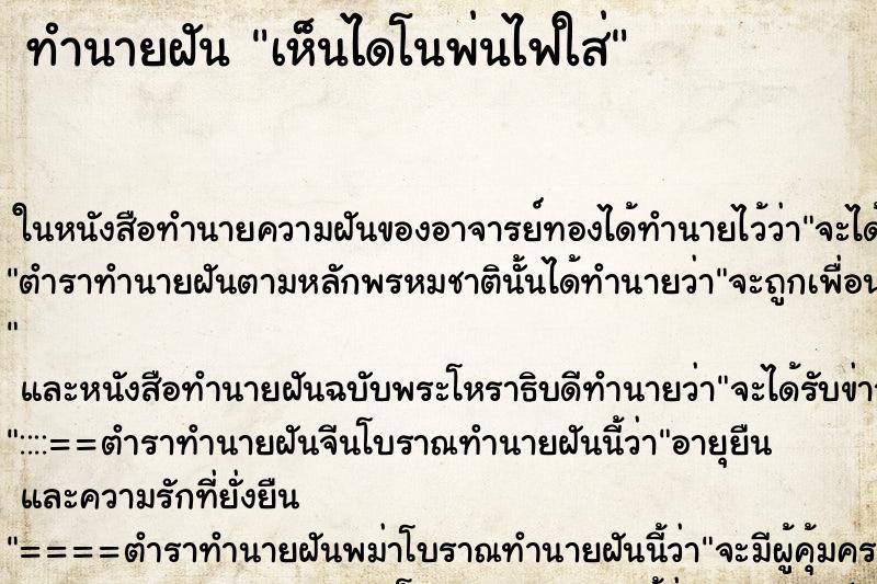 ทำนายฝัน เห็นไดโนพ่นไฟใส่