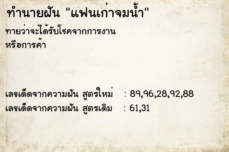 ทำนายฝัน แฟนเก่าจมน้ำ