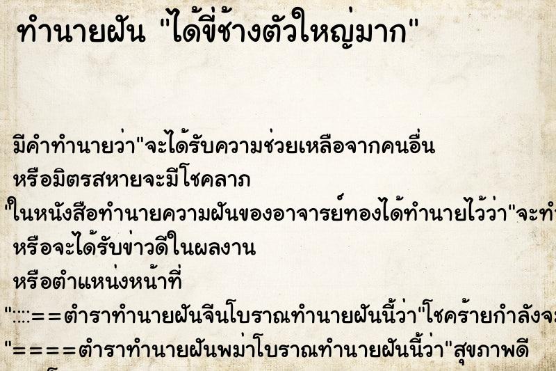 ทำนายฝัน ได้ขี่ช้างตัวใหญ่มาก ทำนายฝัน ได้ขี่ช้างตัวใหญ่มาก