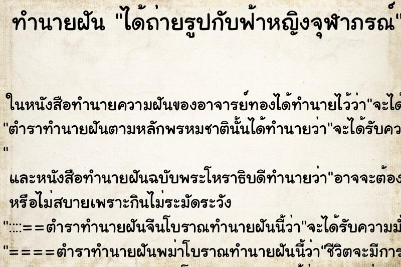 ทำนายฝัน ได้ถ่ายรูปกับฟ้าหญิงจุฬาภรณ์
