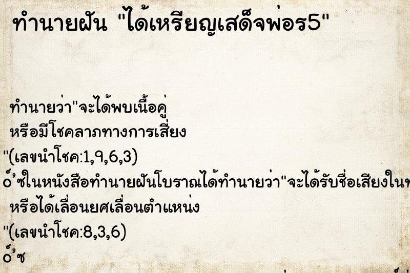 ทำนายฝัน ได้เหรียญเสด็จพ่อร5