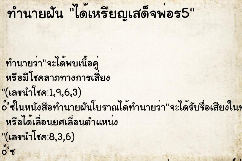 ทำนายฝัน ได้เหรียญเสด็จพ่อร5 ตำราโบราณ แม่นที่สุดในโลก