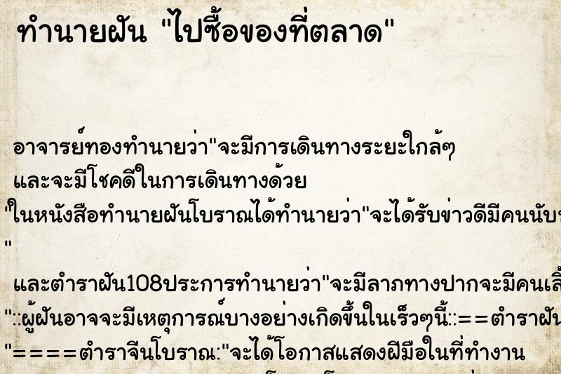 ทำนายฝัน ไปซื้อของที่ตลาด