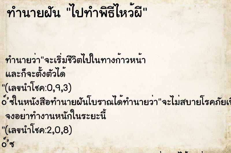 ทำนายฝัน ไปทำพิธีไหว้ผี ทำนายฝัน ไปทำพิธีไหว้ผี