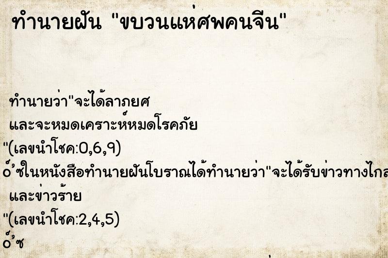 ทำนายฝัน ขบวนแห่ศพคนจีน