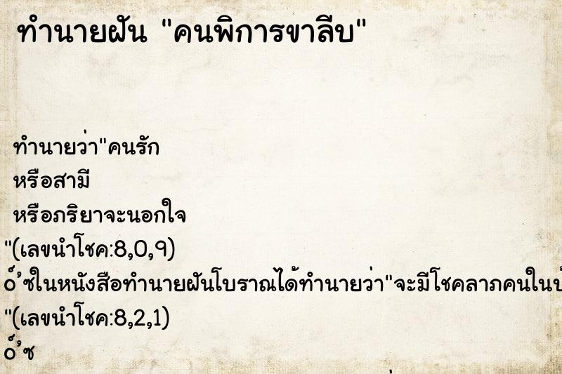 ทำนายฝัน คนพิการขาลีบ ทำนายฝัน คนพิการขาลีบ