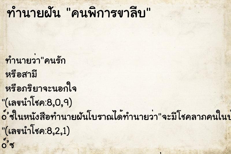 ทำนายฝัน คนพิการขาลีบ ตำราโบราณ แม่นที่สุดในโลก