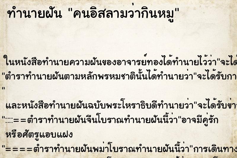 ทำนายฝัน คนอิสลามว่ากินหมู ทำนายฝัน คนอิสลามว่ากินหมู