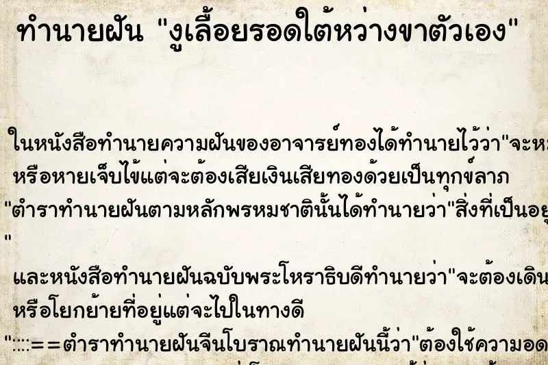 ทำนายฝัน งูเลื้อยรอดใต้หว่างขาตัวเอง ตำราโบราณ แม่นที่สุดในโลก