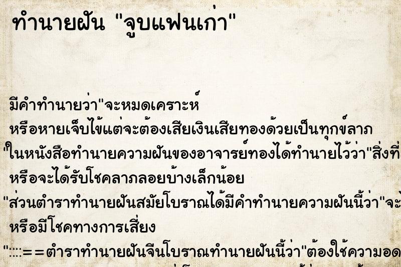 ทำนายฝันทำนายฝันจูบแฟนเก่า