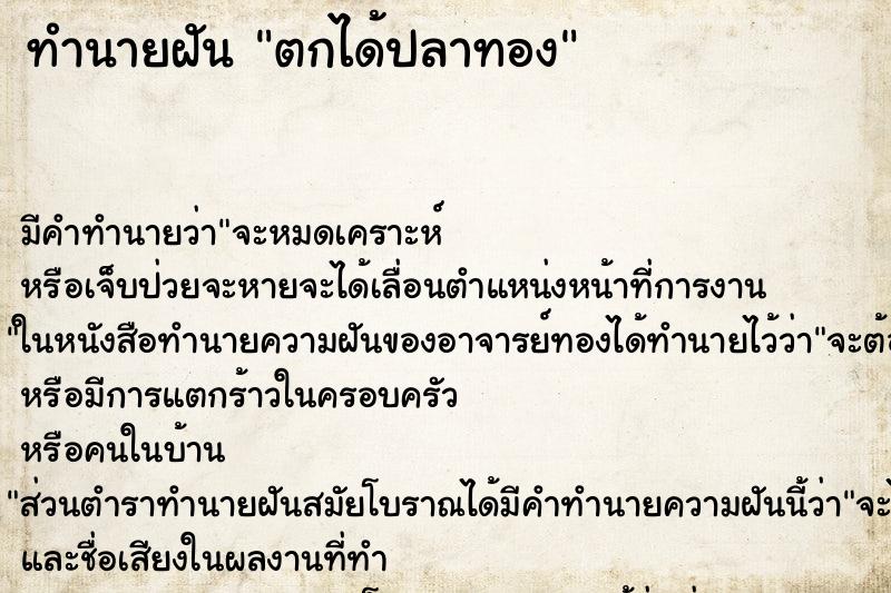 ทำนายฝันตกได้ปลาทอง ทำนายฝันทำนายฝันตกได้ปลาทอง